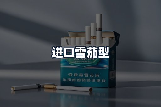 进口雪茄型